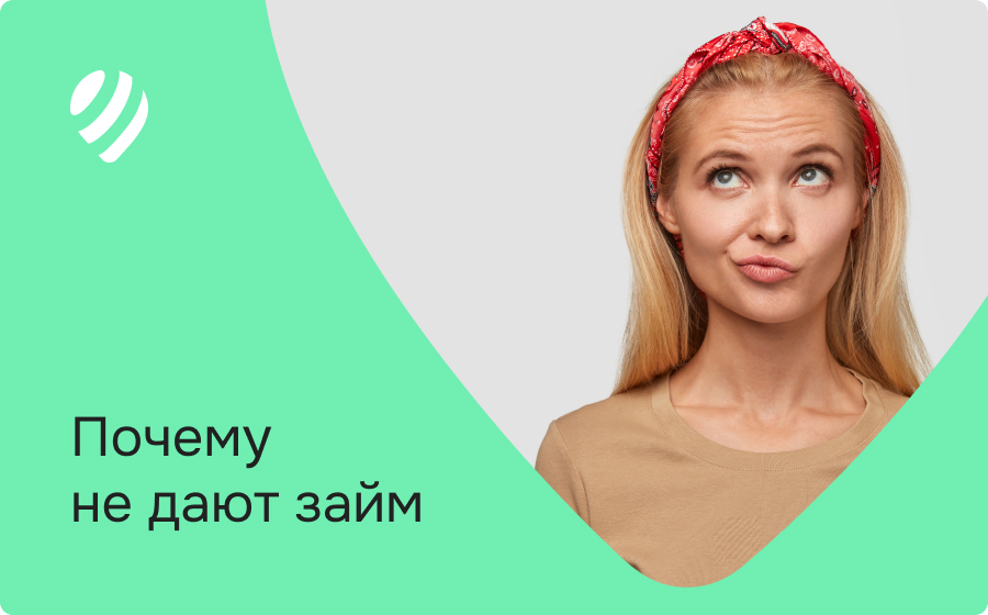 Почему не дают займ