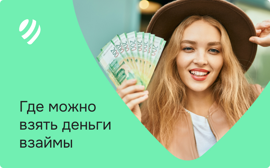 Где можно взять деньги взаймы 