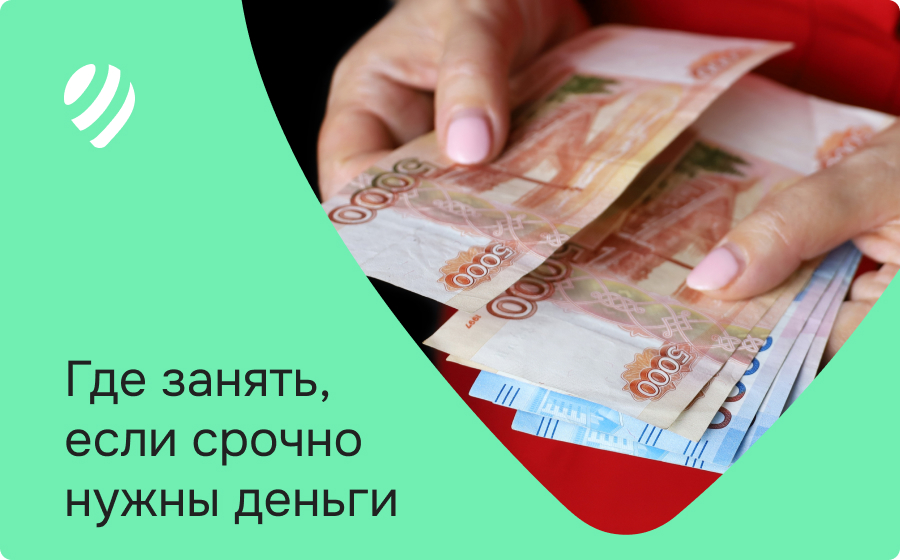 Где занять, если срочно нужны деньги