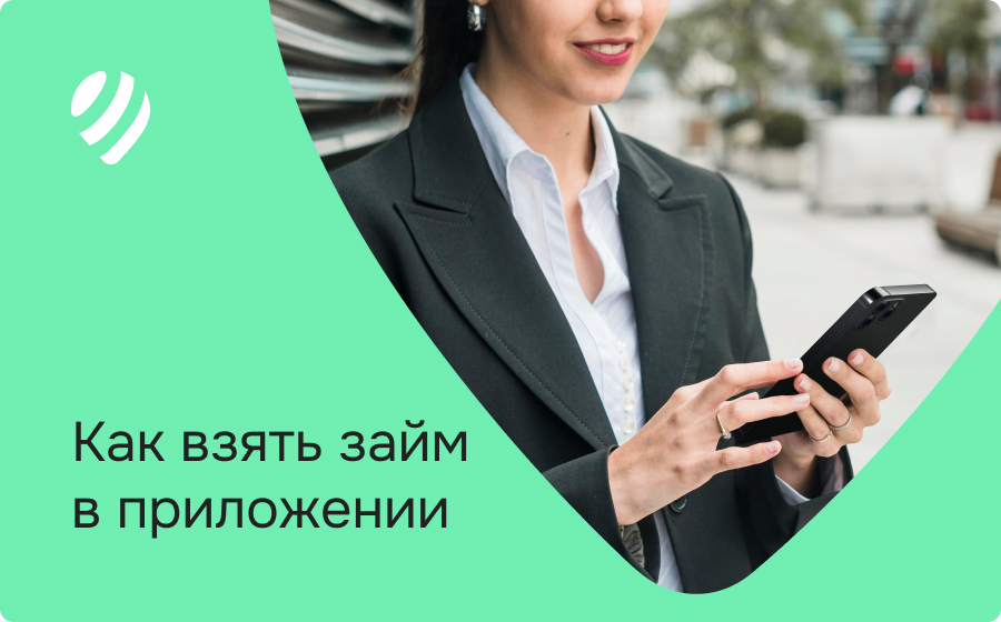 Как взять займ в приложении