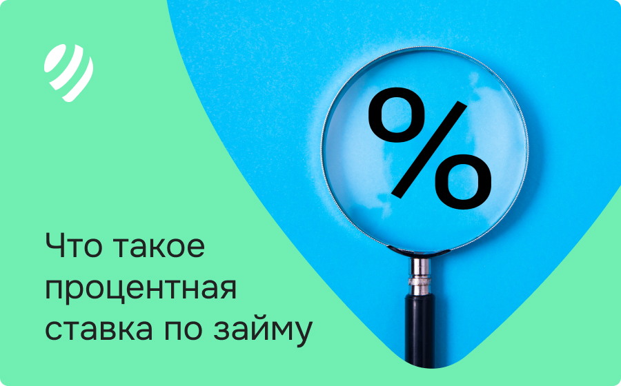 Что такое процентная ставка по займу