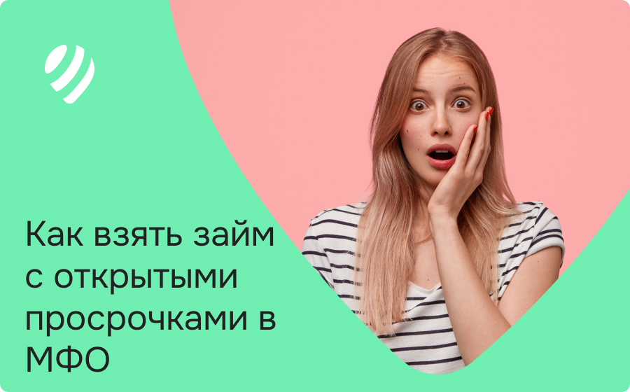 Как взять займ с открытыми просрочками в МФО