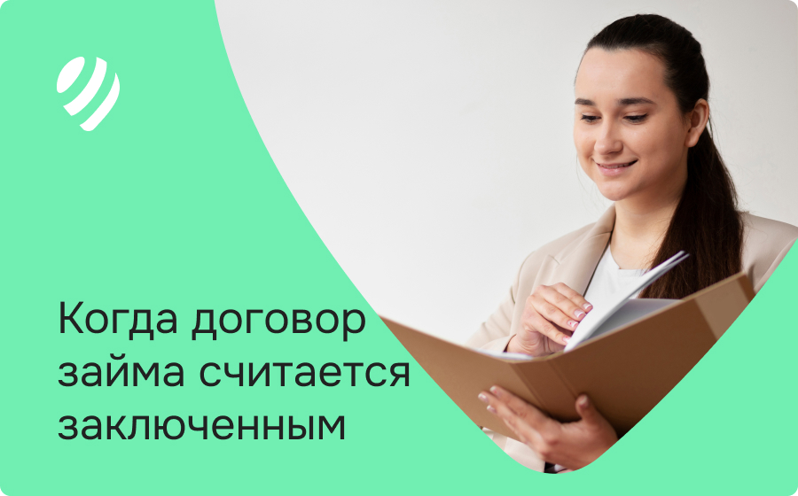 Когда договор займа считается заключенным