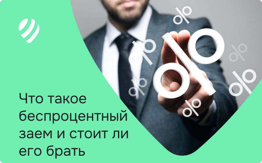 Что такое беспроцентный заем и стоит ли его брать