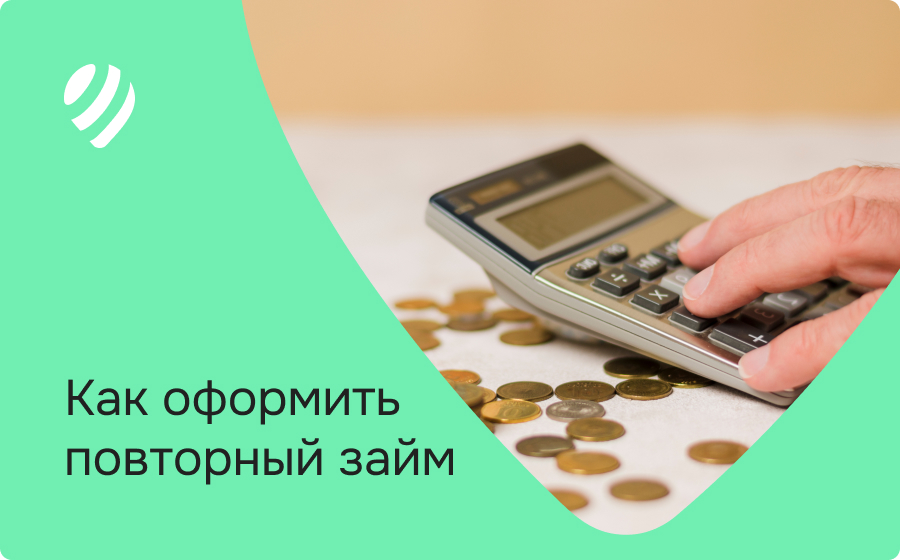 Как оформить повторный займ