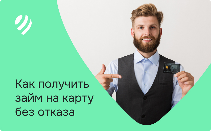 Как получить займ на карту без отказа