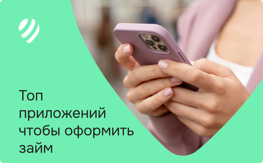 Топ приложений чтобы оформить займ
