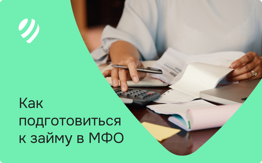 Как подготовиться к займу в МФО