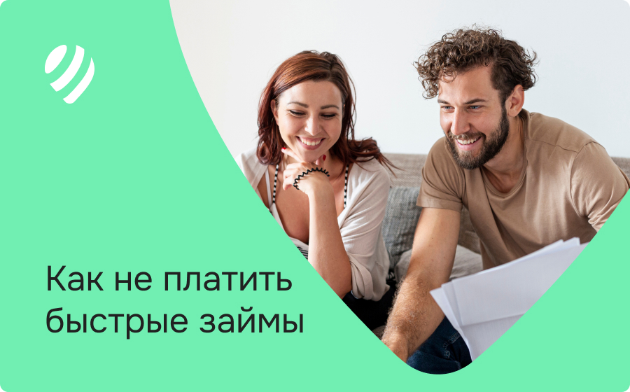 Как не платить быстрые займы