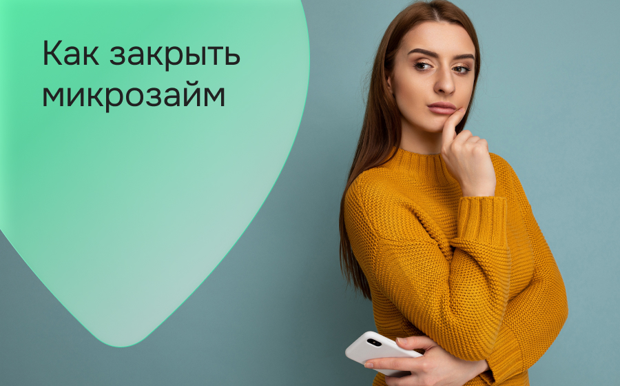 Как закрыть микрозайм