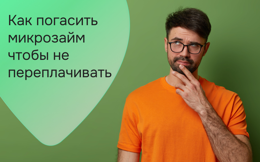 Как погасить микрозайм чтобы не переплачивать