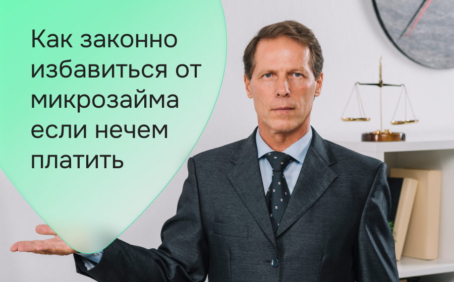 Как законно избавиться от микрозаймов если нечем платить