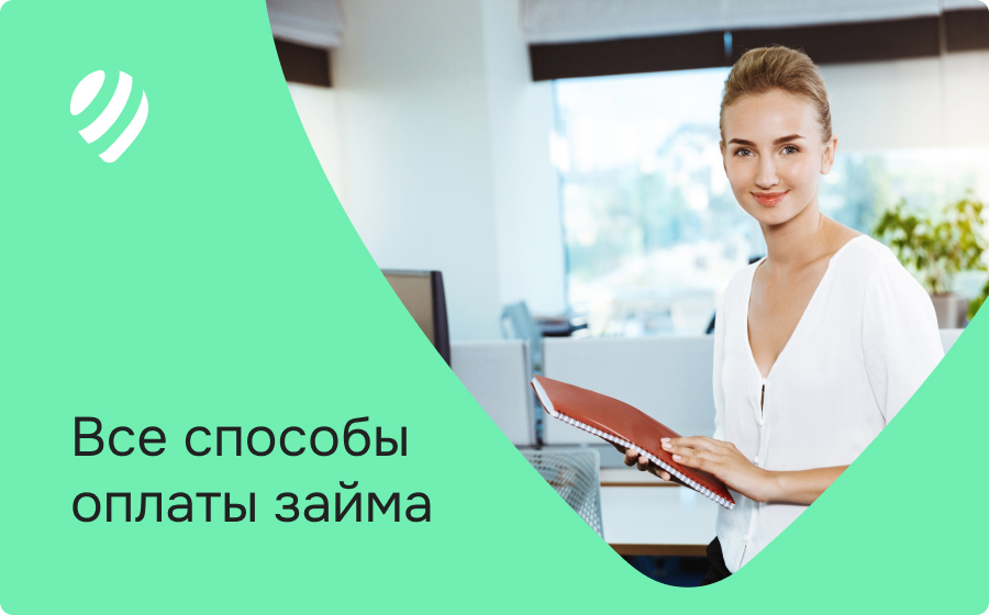 Все способы оплаты займа