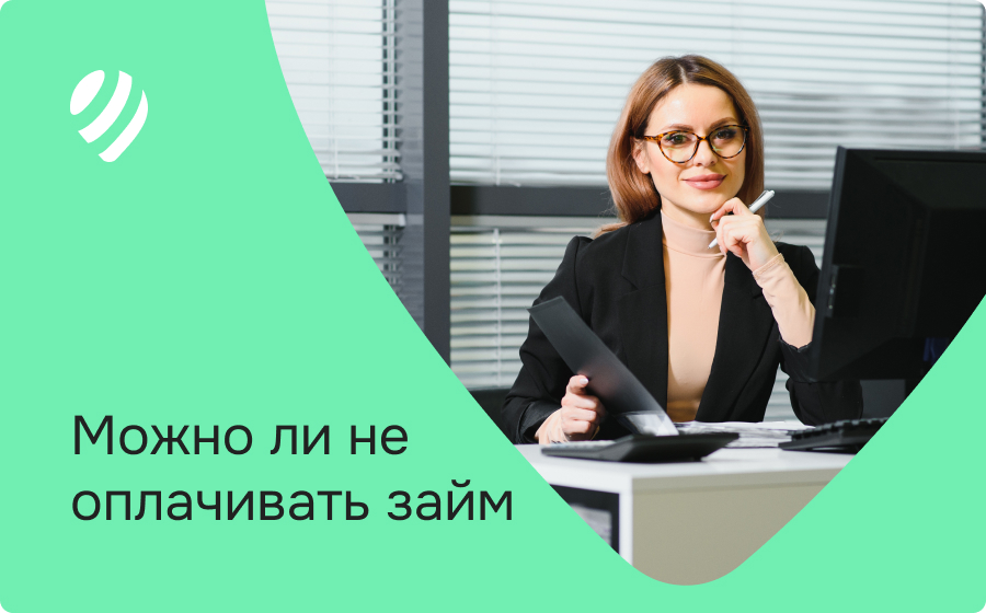 Можно ли не оплачивать займ