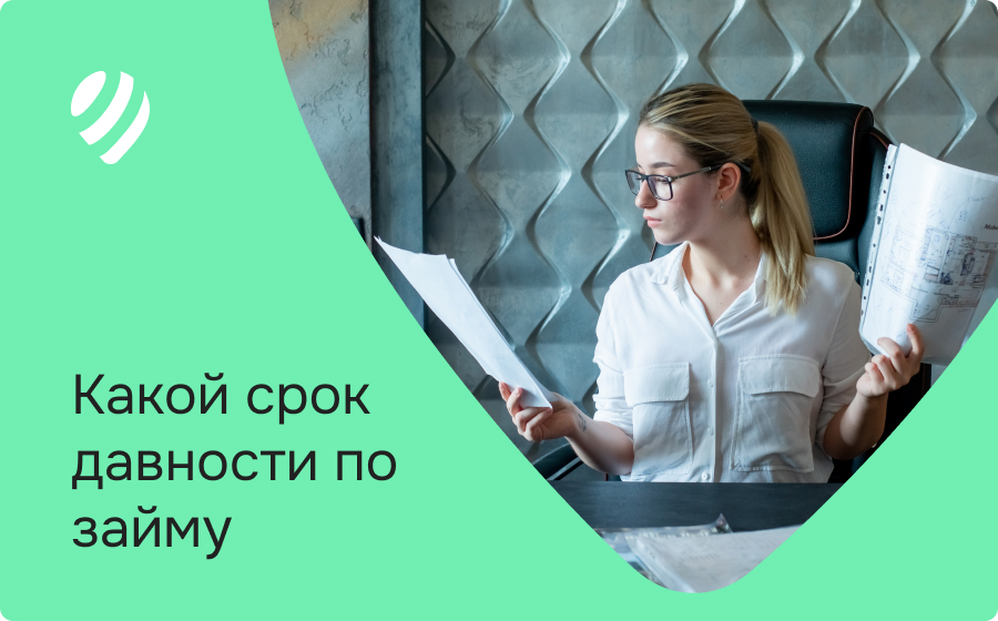 Какой срок давности по займу