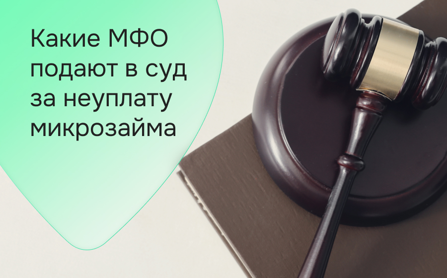 Какие МФО подают в суд за неуплату микрозайма?