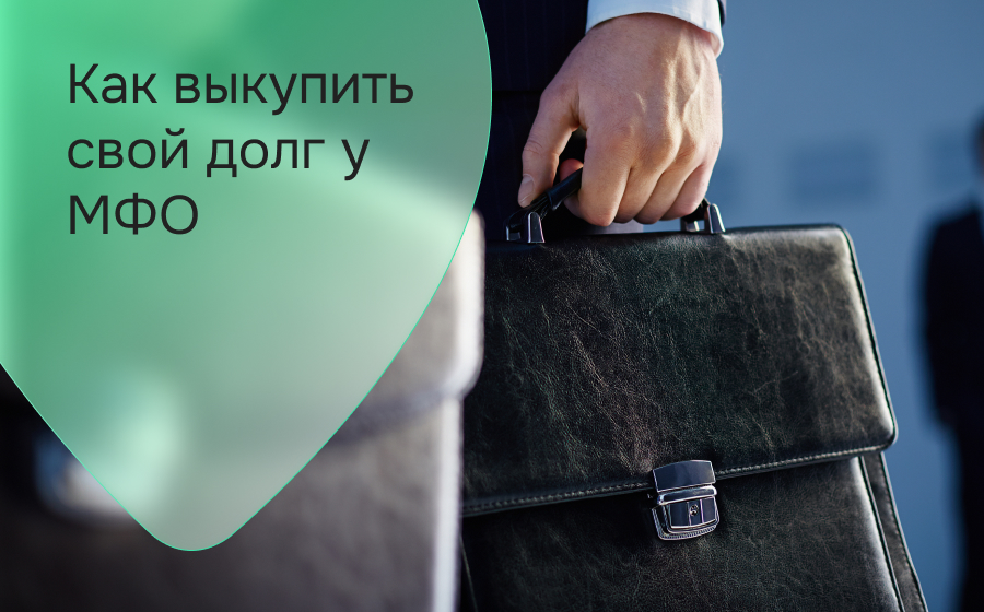Как выкупить свой долг у МФО
