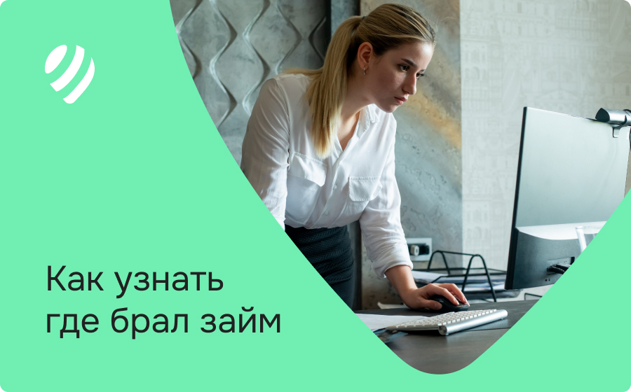 Как узнать где брал займ