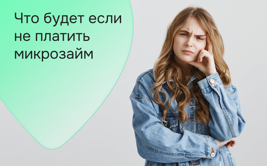 Что будет если не платить микрозайм