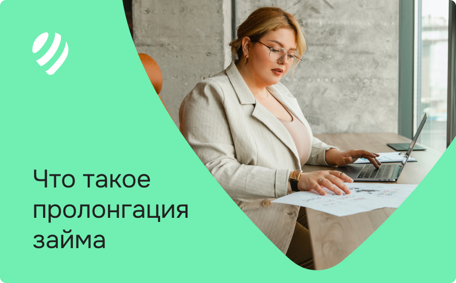 Что такое пролонгация займа