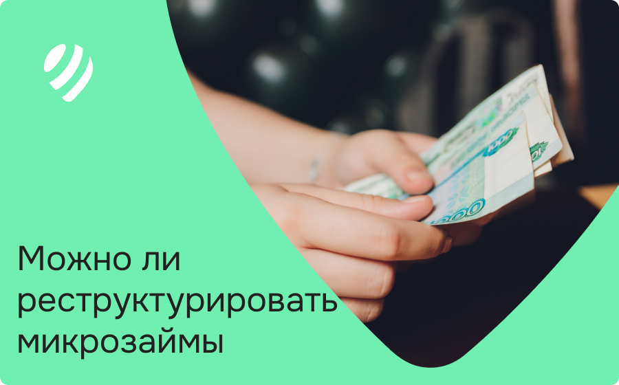 Можно ли реструктурировать микрозаймы