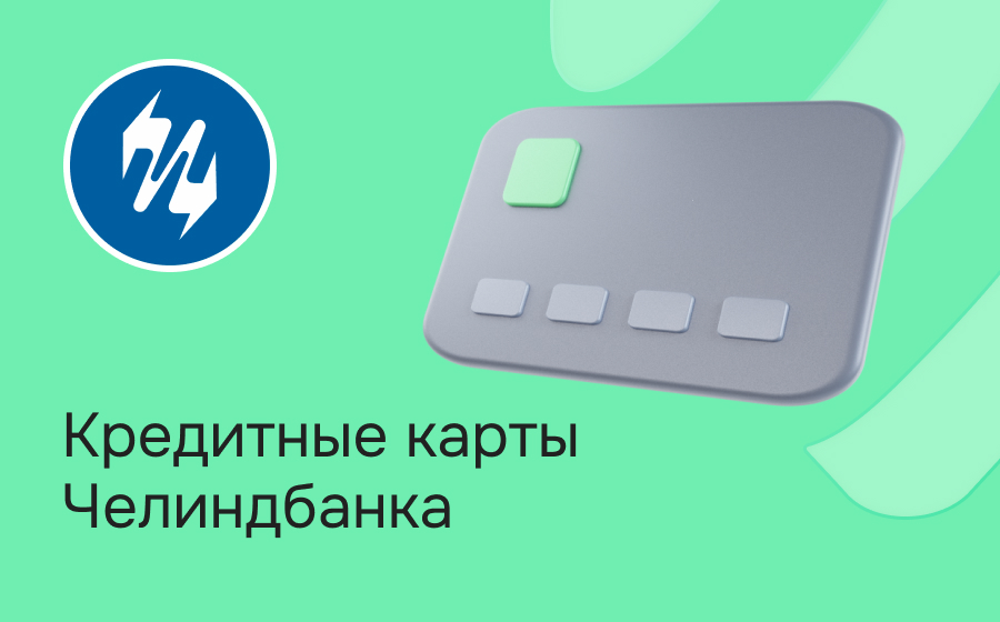 Кредитные карты Челиндбанка