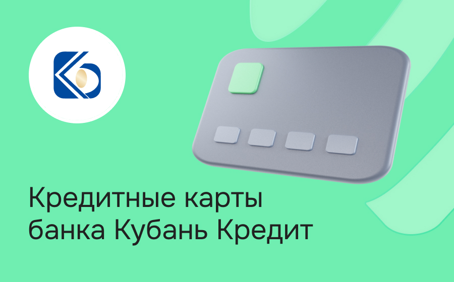 Кредитные карты банка Кубань Кредит
