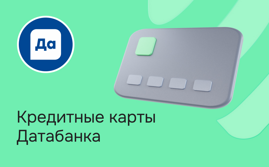 Кредитные карты Датабанка
