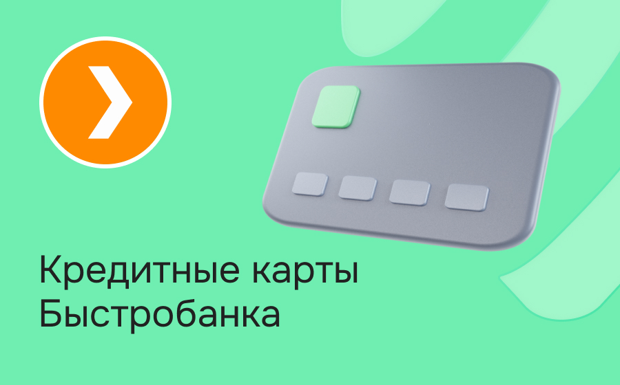 Кредитные карты Быстробанка