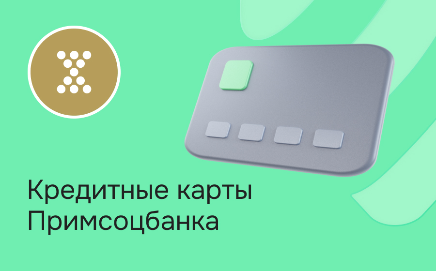 Кредитные карты Примсоцбанка
