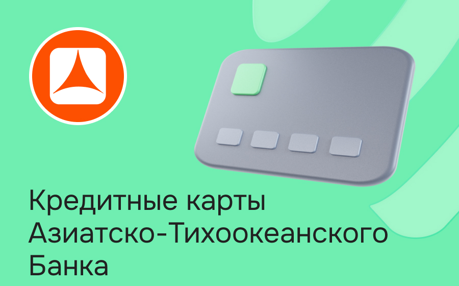 Кредитные карты Азиатско-Тихоокеанского Банка
