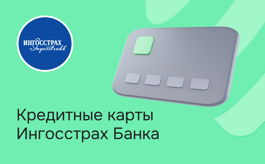 Кредитные карты Ингосстрах Банка
