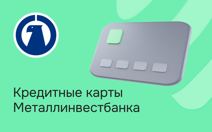 Кредитные карты Металлинвестбанка