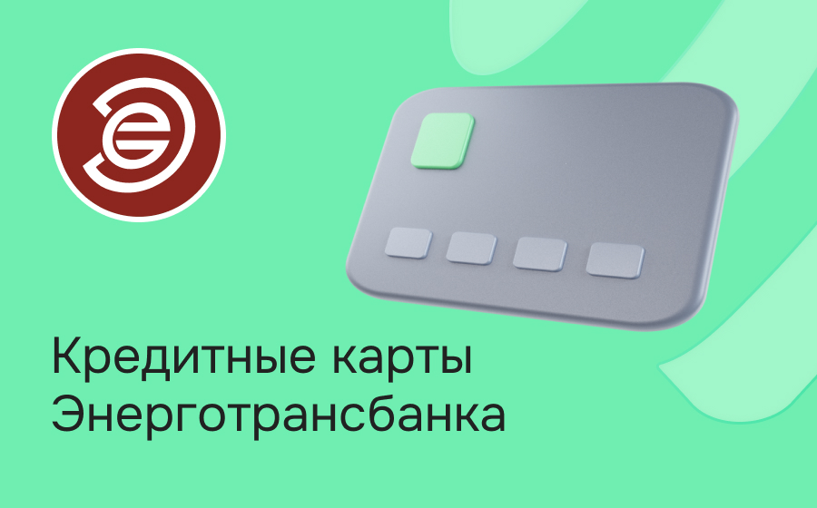 Кредитные карты Энерготрансбанка
