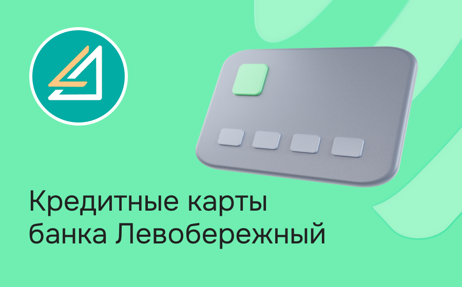 Кредитные карты банка Левобережный