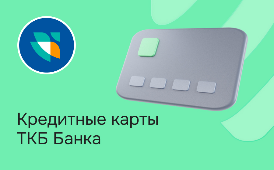 Кредитные карты ТКБ Банка