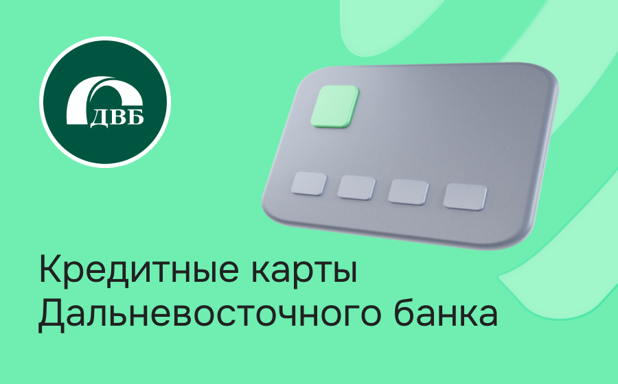 Кредитные карты Дальневосточного банка