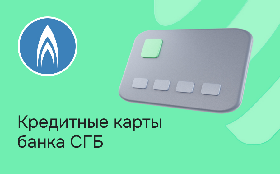 Кредитные карты Севергазбанка