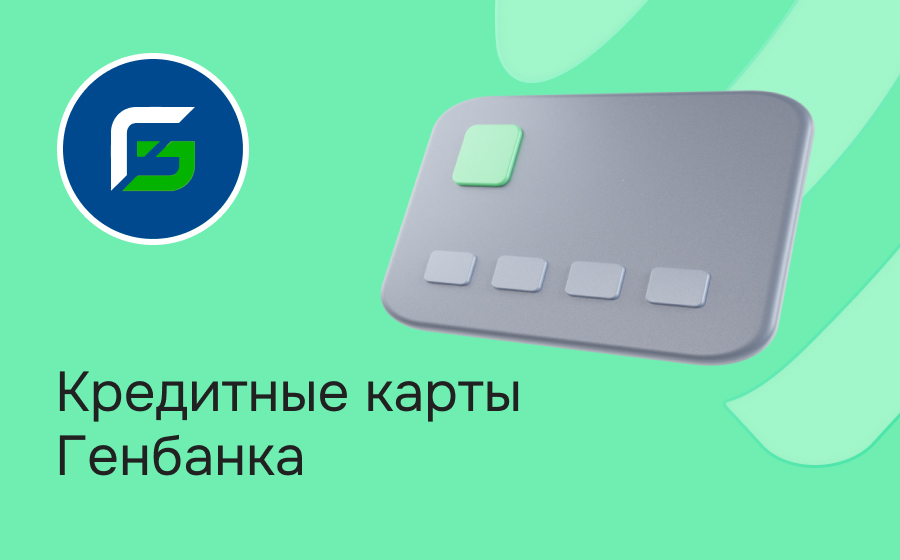 Кредитные карты Генбанка