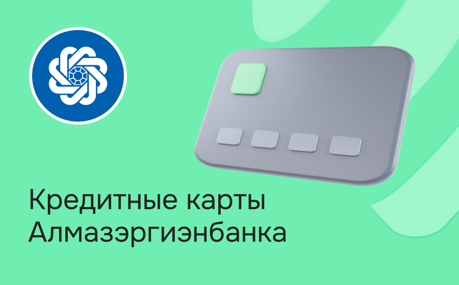 Кредитные карты Алмазэргиэнбанка