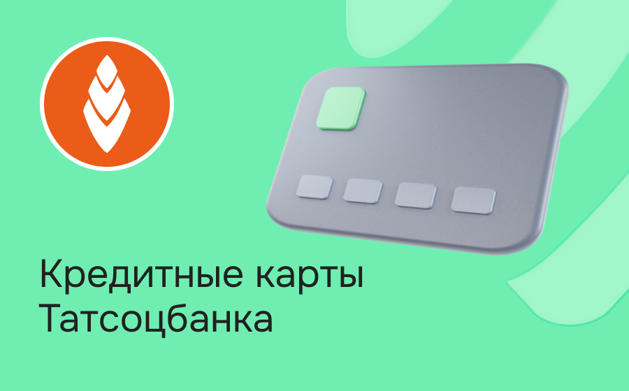 Кредитные карты Татсоцбанка