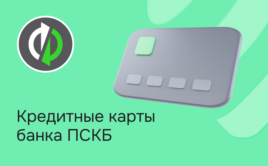 Кредитные карты банка ПСКБ