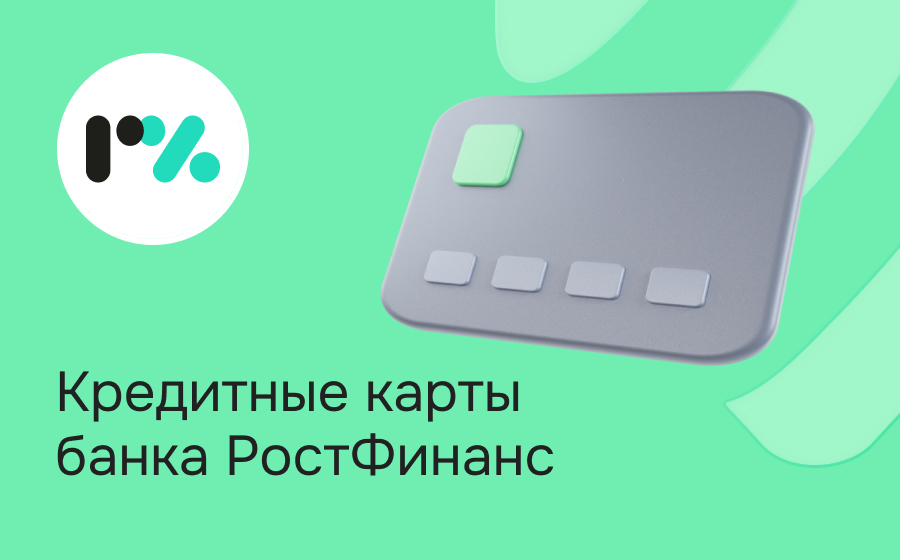 Кредитные карты банка РостФинанс