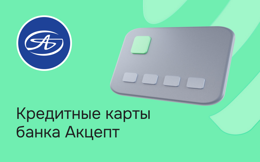 Кредитные карты банка Акцепт