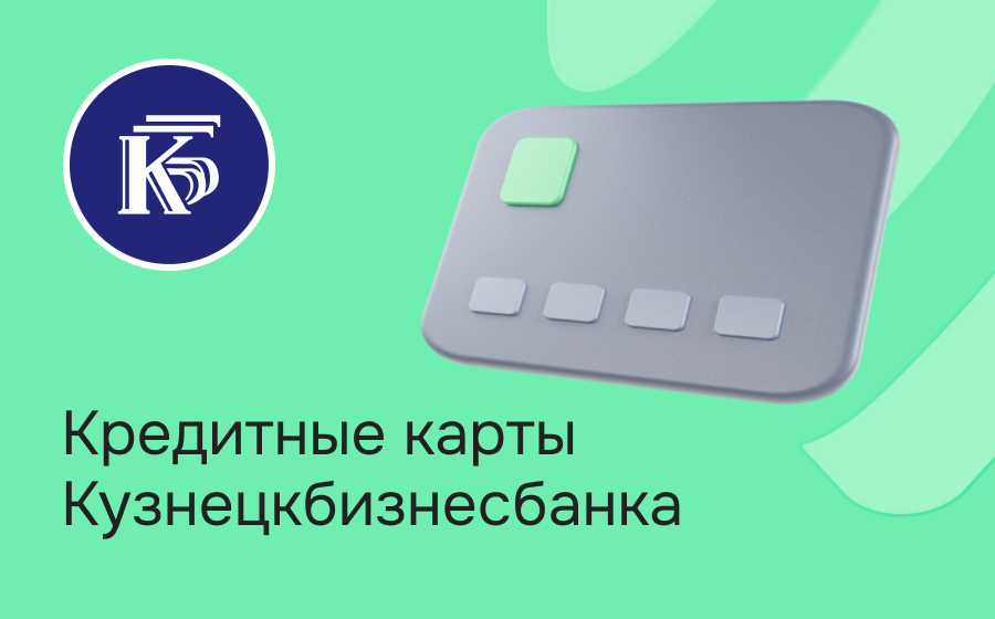 Кредитные карты Кузнецкбизнесбанка