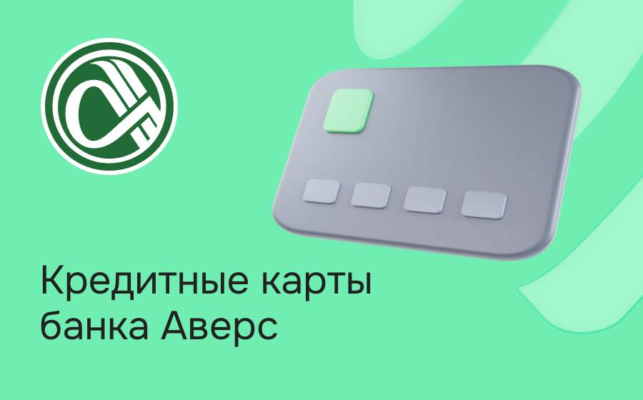 Кредитные карты банка Аверс