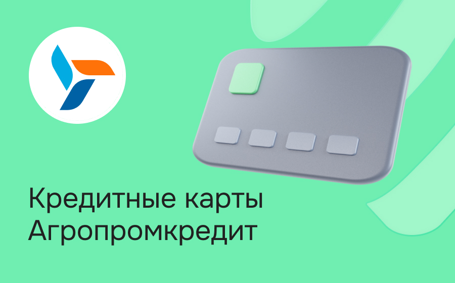 Кредитные карты банка Агропромкредит