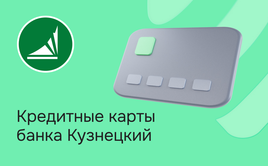 Кредитные карты банка Кузнецкий
