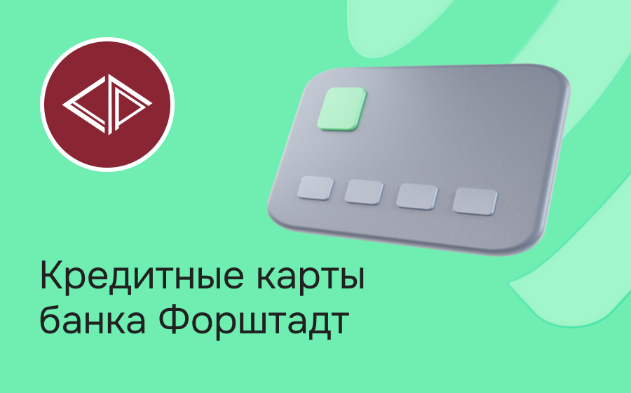 Кредитные карты банка Форштадт
