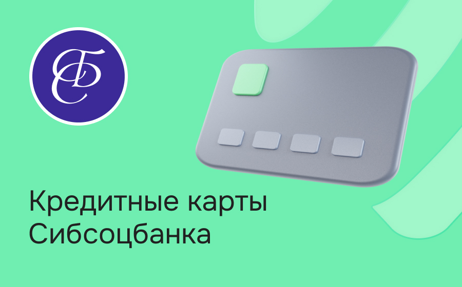 Кредитные карты Сибсоцбанка